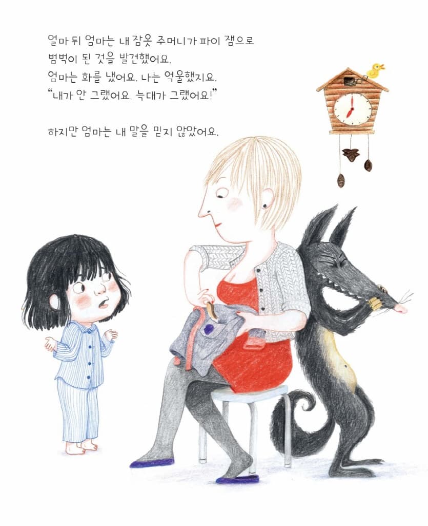 늑대가 그랬어!