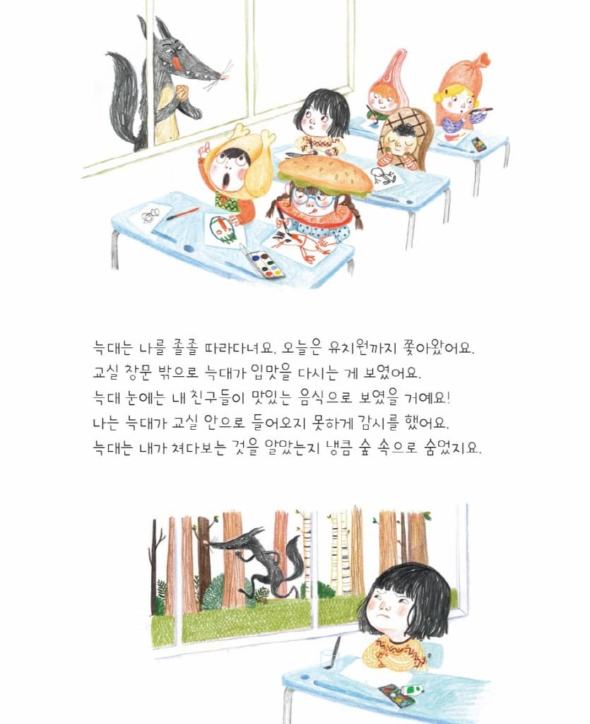 늑대가 그랬어!