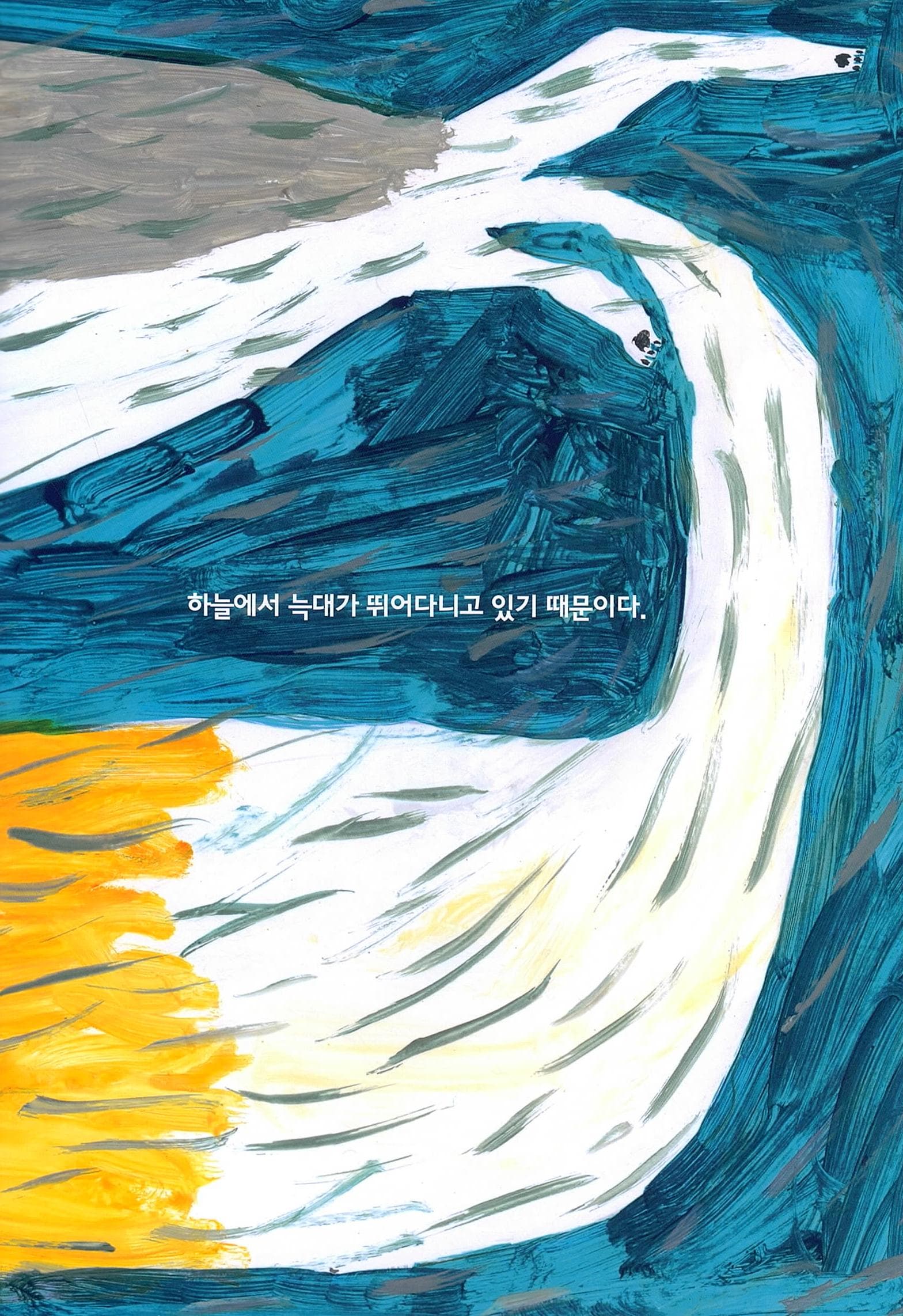 늑대가 나는 날