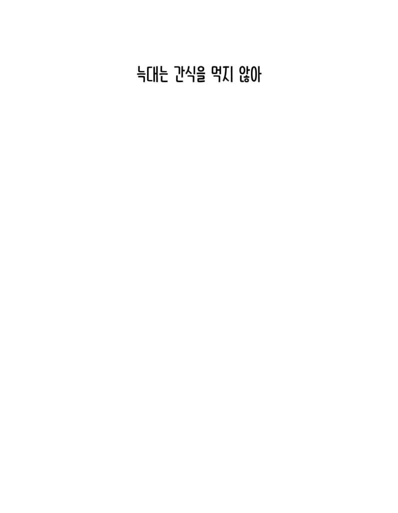 늑대는 간식을 먹지 않아