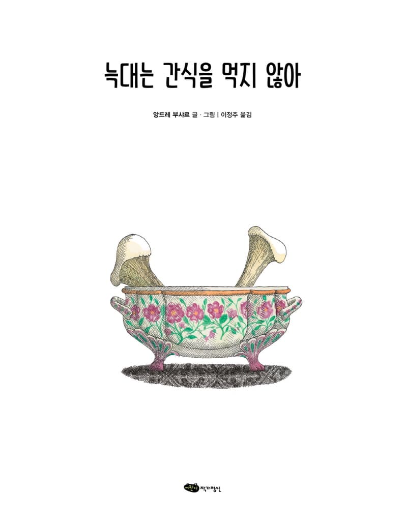 늑대는 간식을 먹지 않아