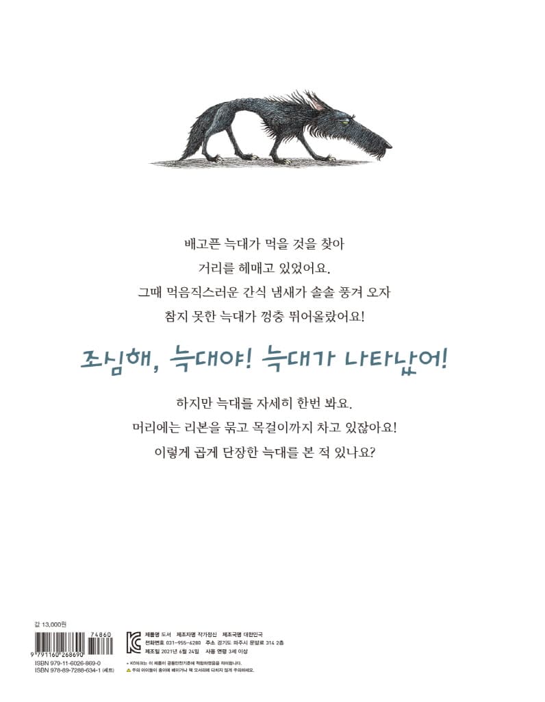 늑대는 간식을 먹지 않아