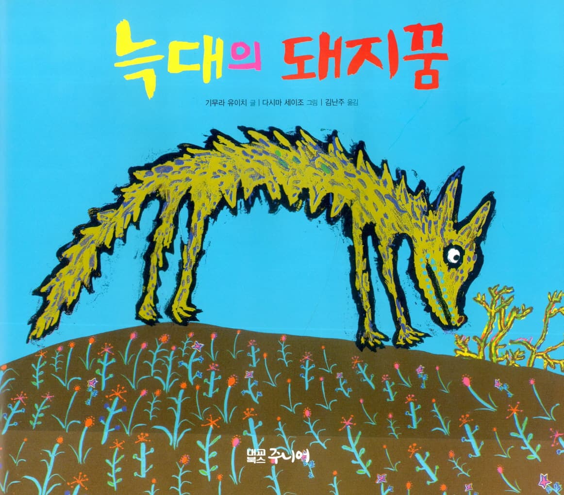 늑대의 돼지꿈
