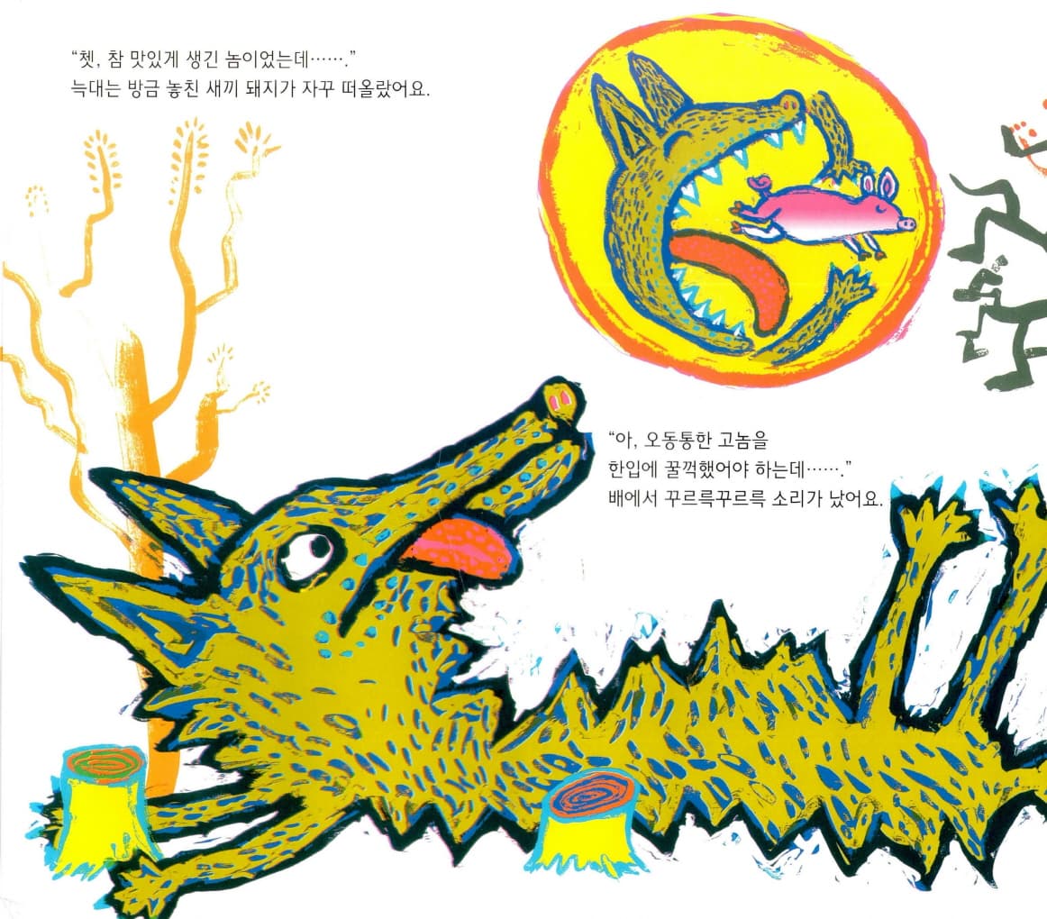 늑대의 돼지꿈