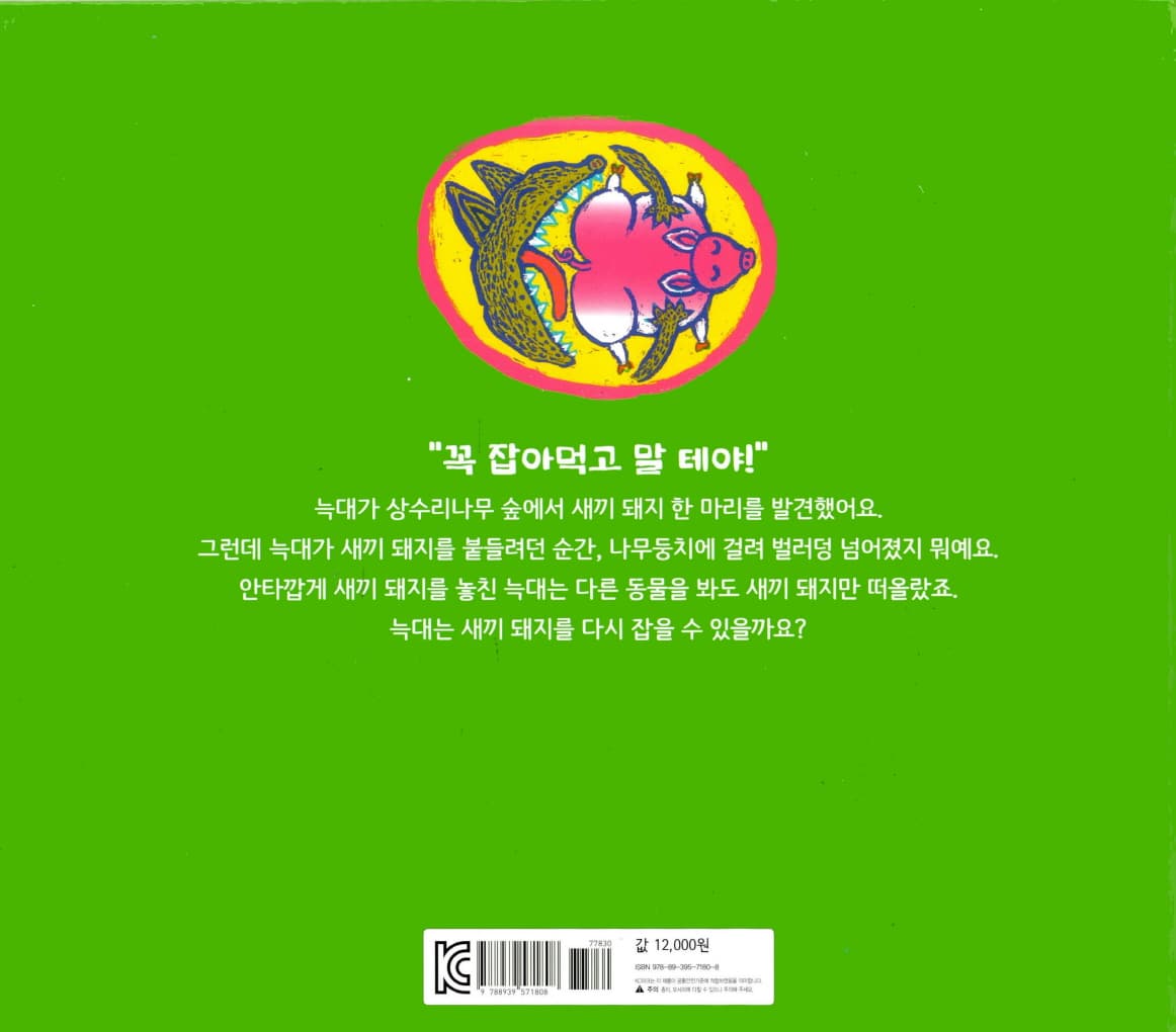 늑대의 돼지꿈