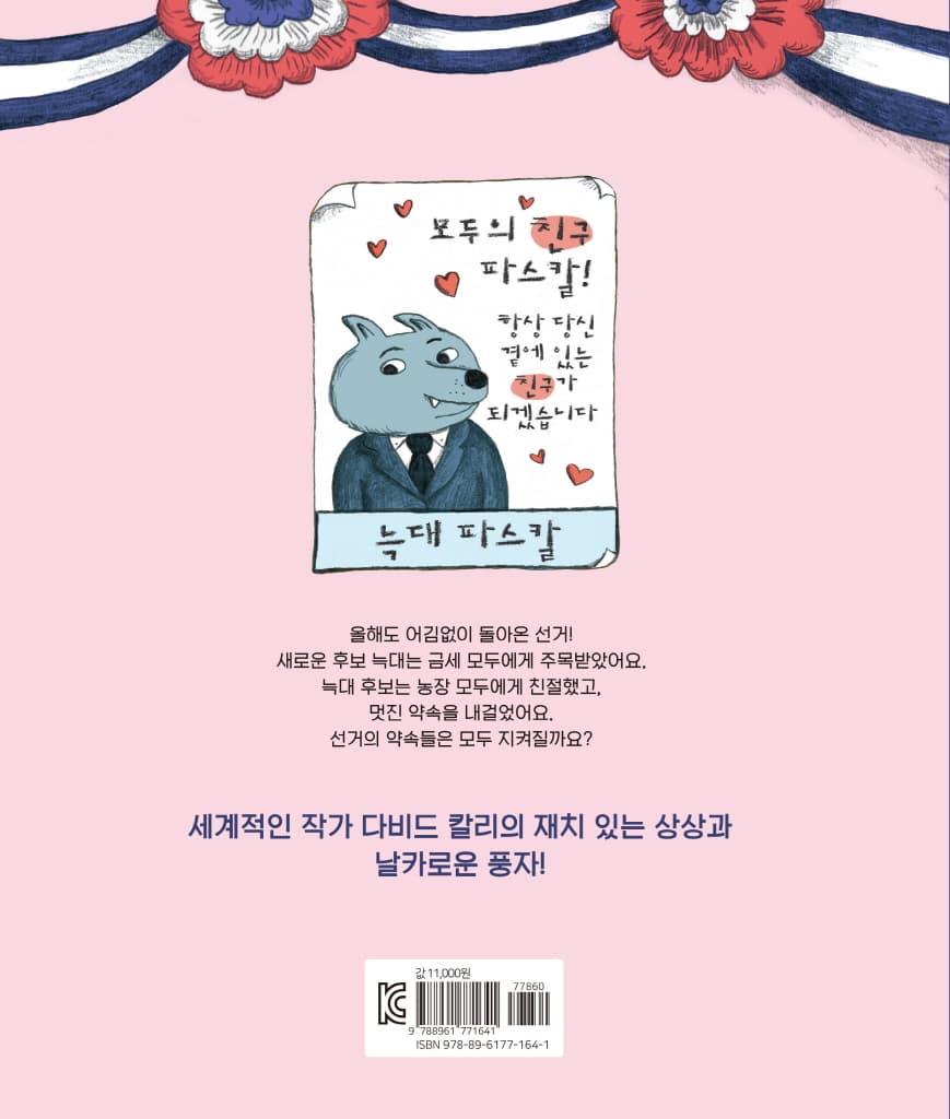 늑대의 선거