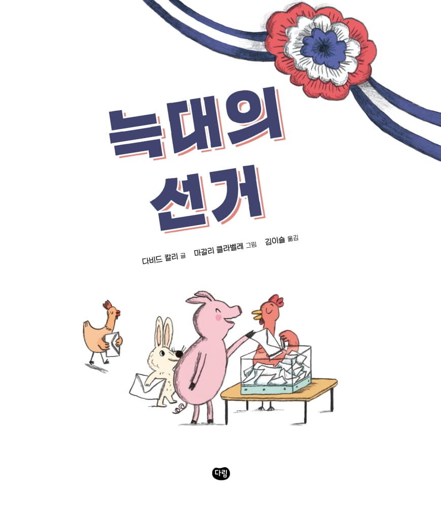 늑대의 선거