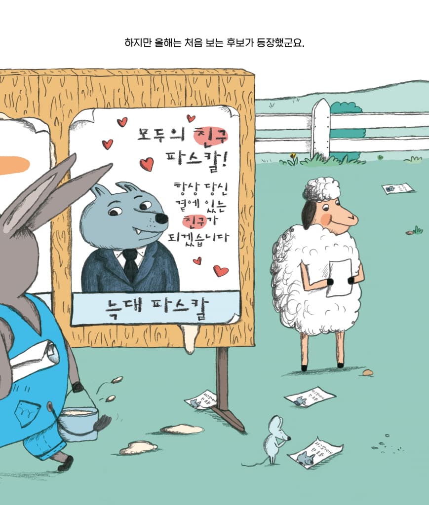 늑대의 선거