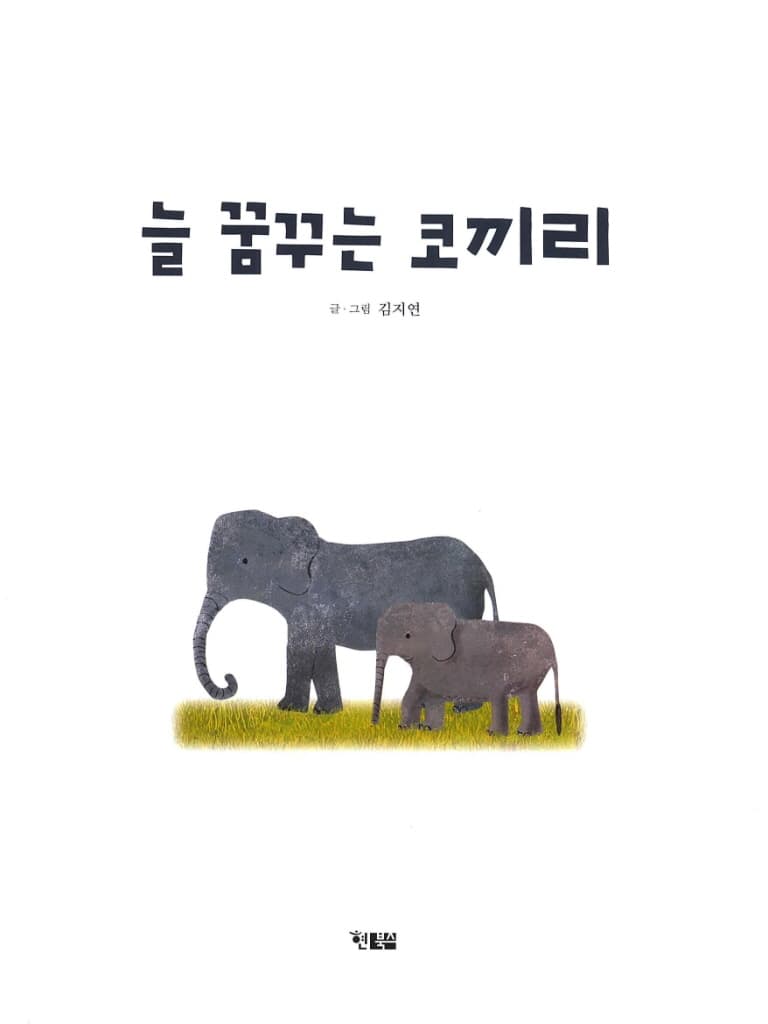 늘 꿈꾸는 코끼리