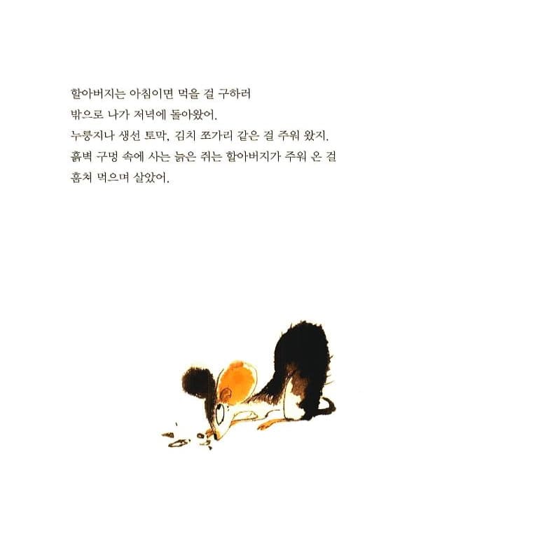 늙은 쥐와 할아버지