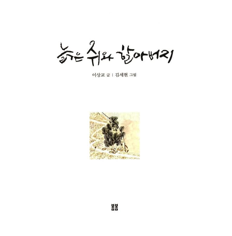 늙은 쥐와 할아버지