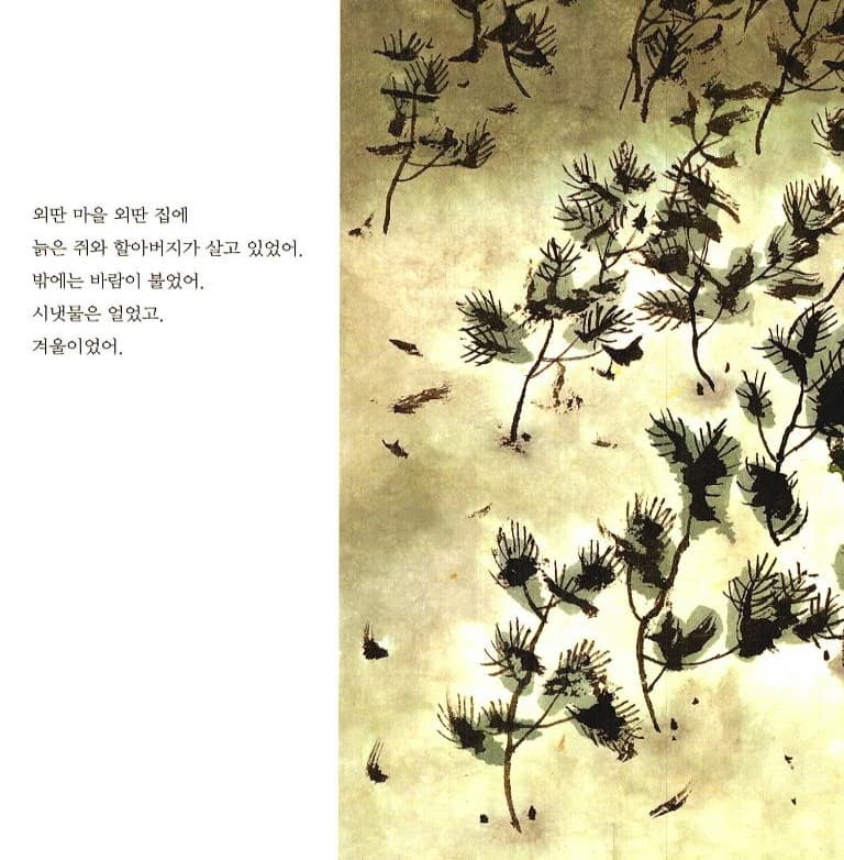 늙은 쥐와 할아버지