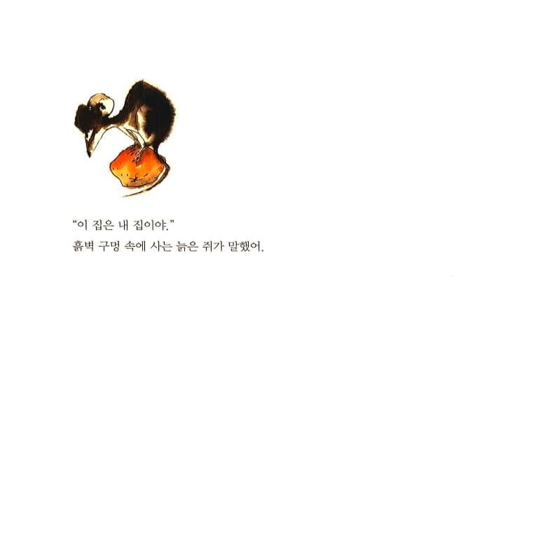 늙은 쥐와 할아버지
