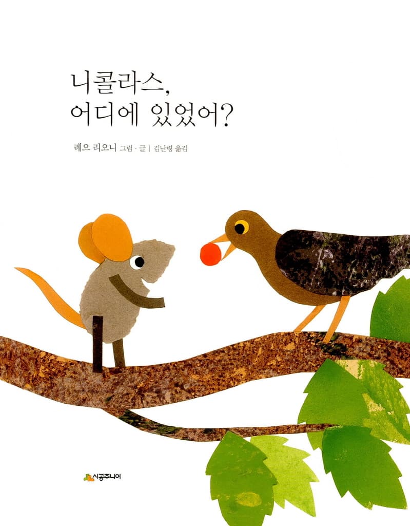 니콜라스, 어디에 있었어?