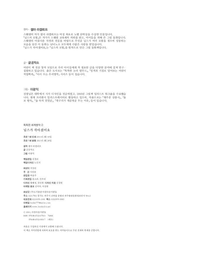 닐스가 작아졌어요
