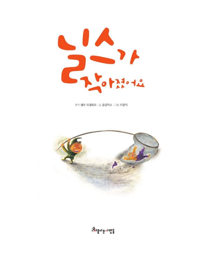 닐스가 작아졌어요