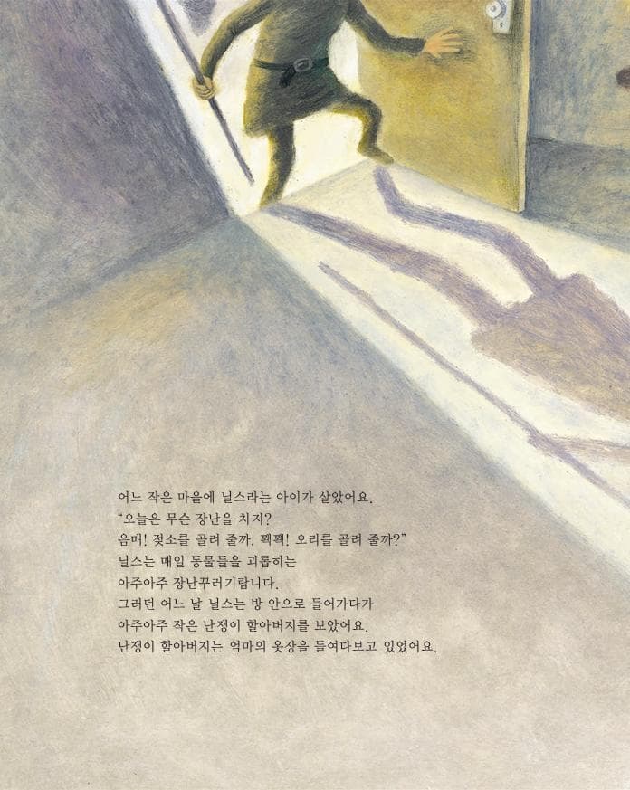 닐스가 작아졌어요