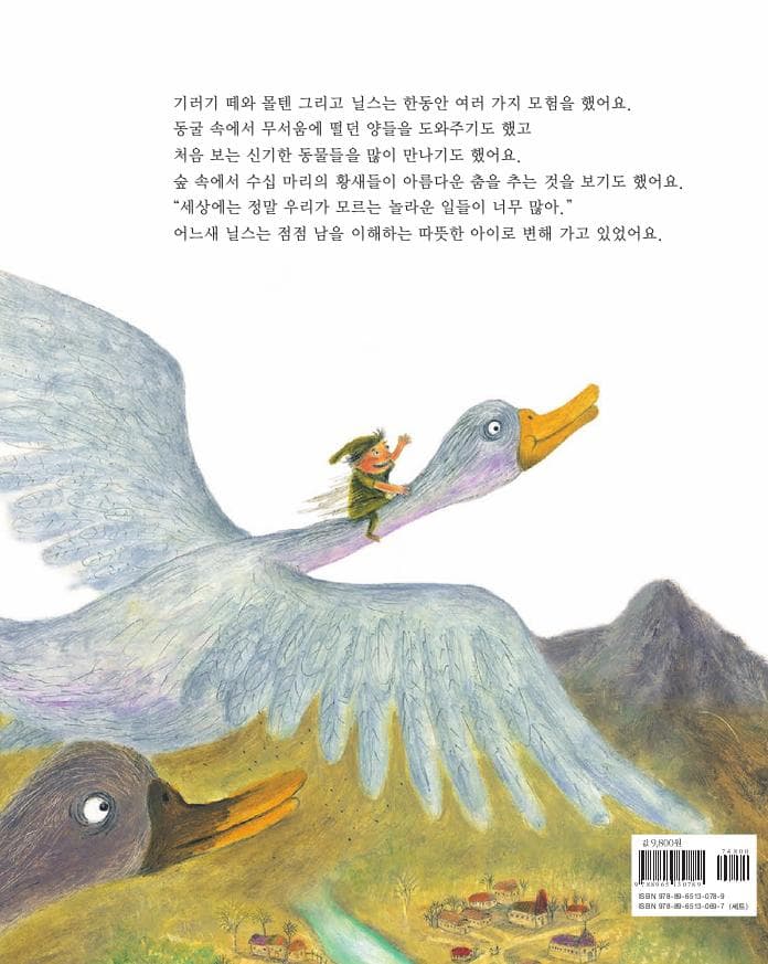 닐스가 작아졌어요