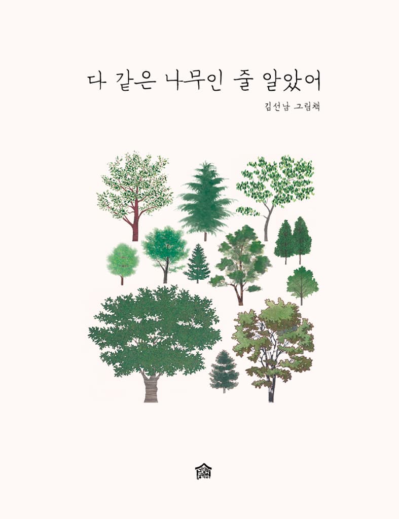 다 같은 나무인 줄 알았어