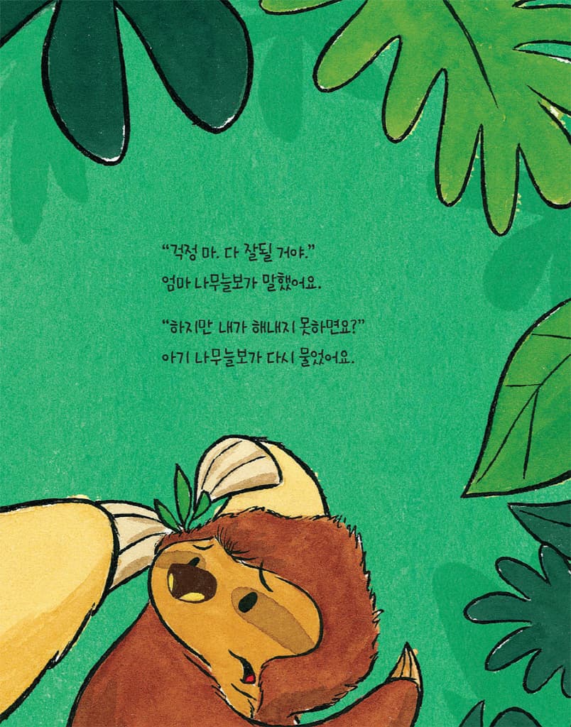 다녀올게요: 똥 누러 가는 나무늘보 이야기