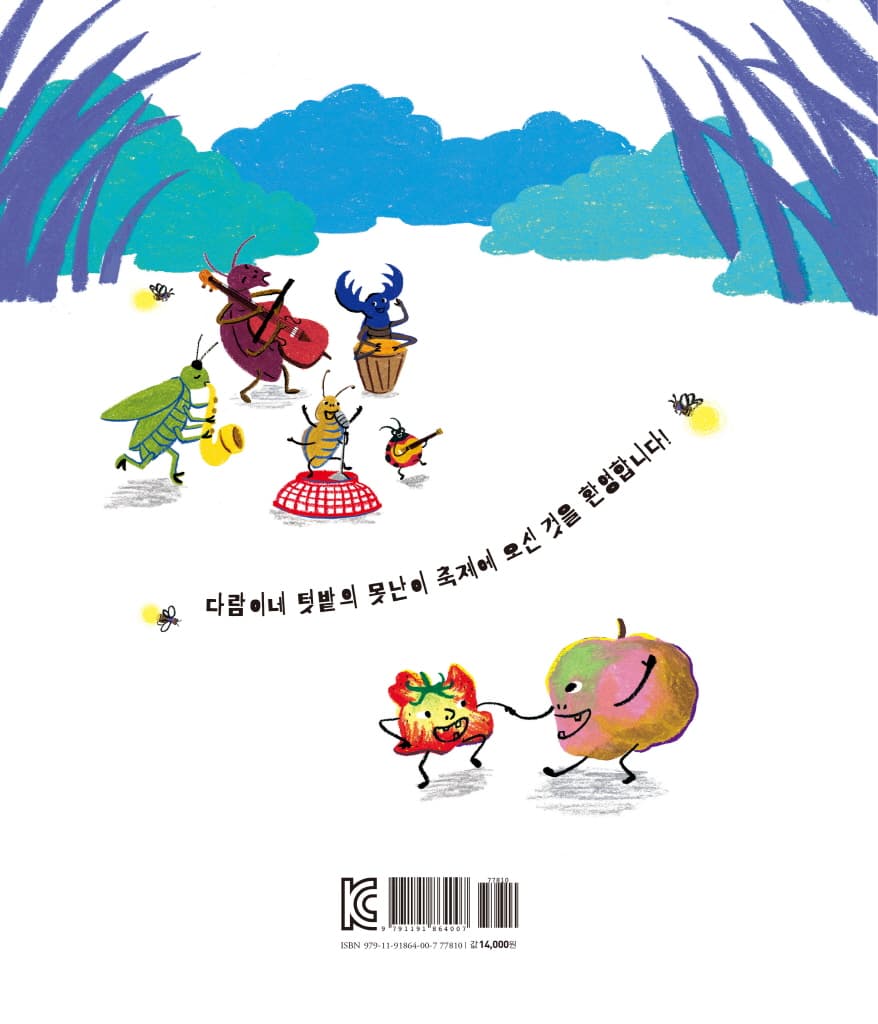 다람이네 텃밭의 못난이 축제