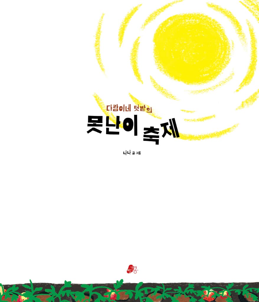 다람이네 텃밭의 못난이 축제