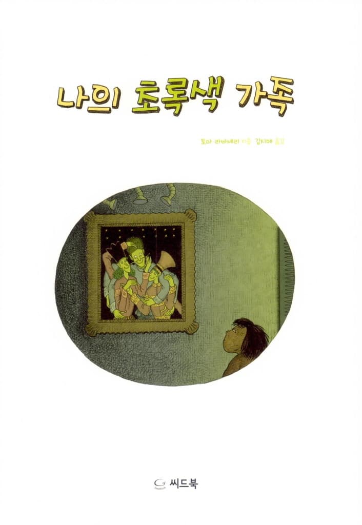 나의 초록색 가족