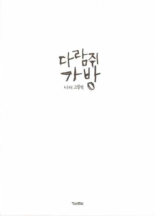 다람쥐 가방