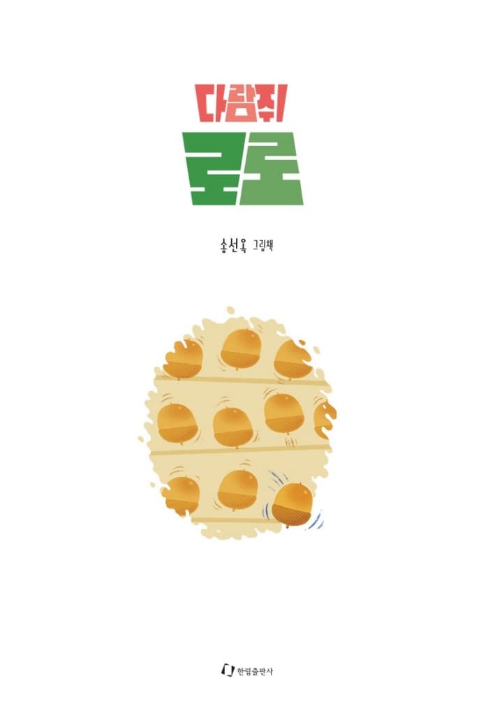 다람쥐 로로