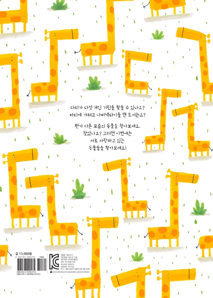 다리가 다섯인 기린이 있어요