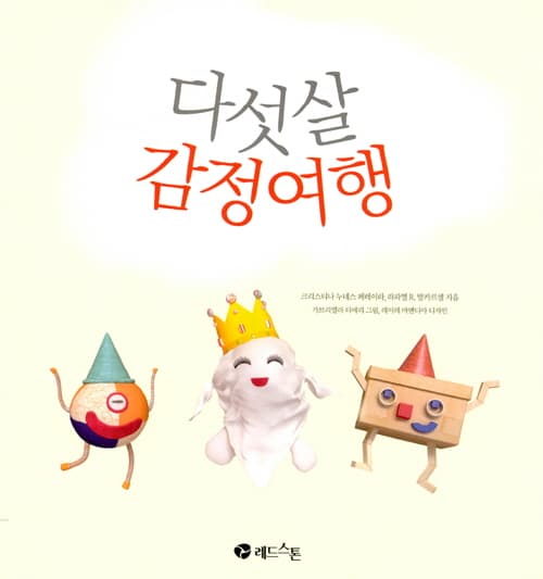 다섯 살 감정 여행 : 10가지 기본 감정을 배워요!