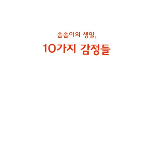 다섯 살 감정 여행 : 10가지 기본 감정을 배워요!