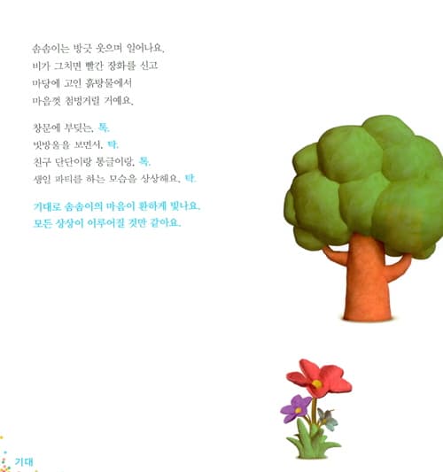 다섯 살 감정 여행 : 10가지 기본 감정을 배워요!