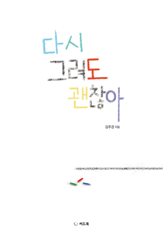 다시 그려도 괜찮아