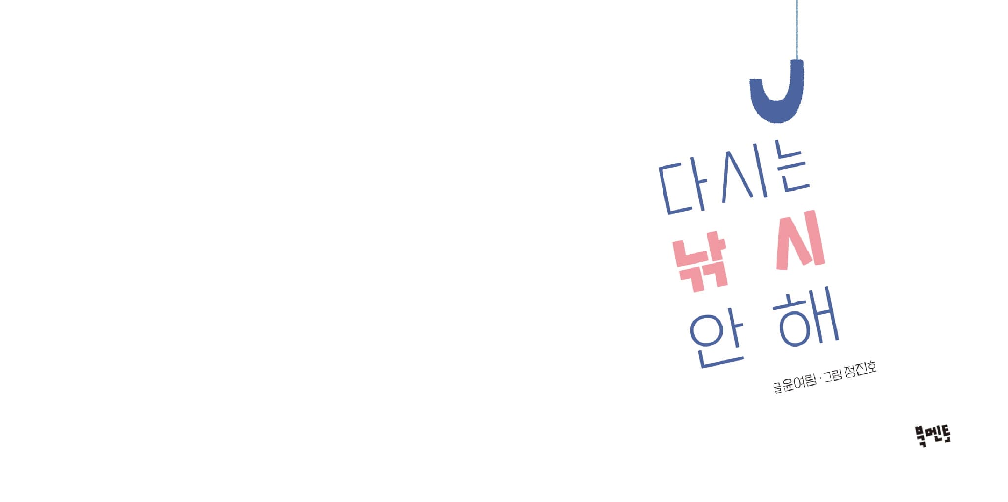 다시는 낚시 안 해