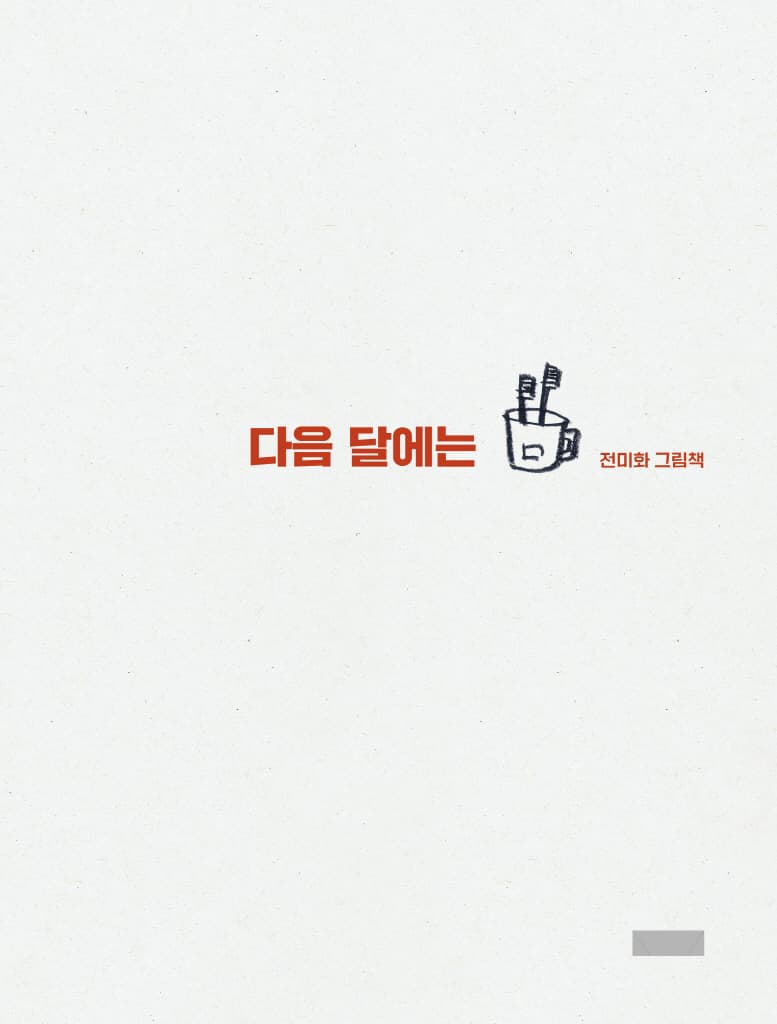 다음 달에는