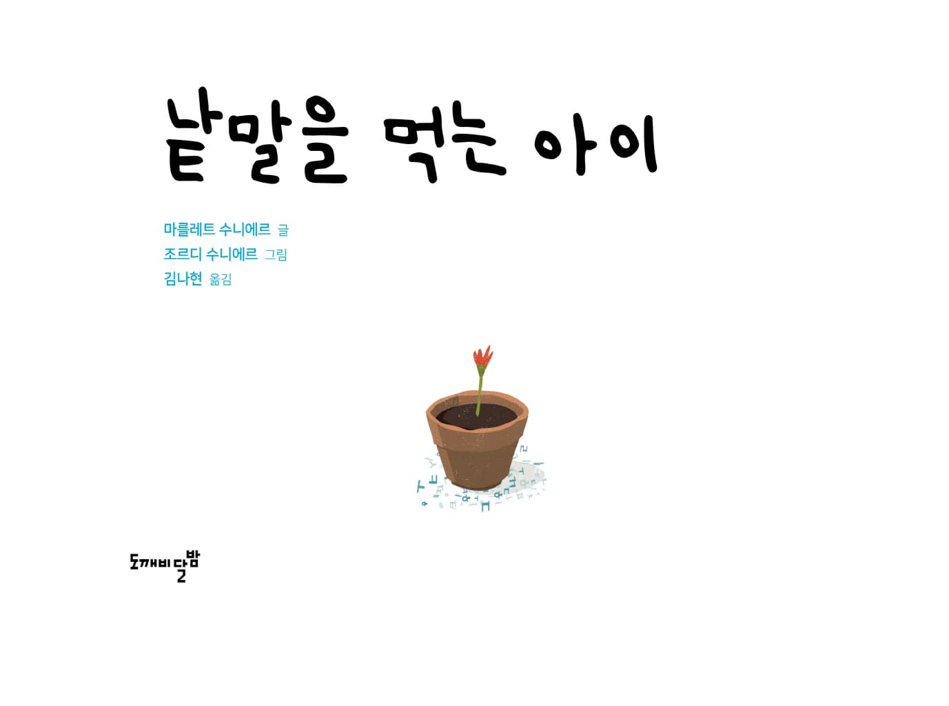 단어를 먹는 아이