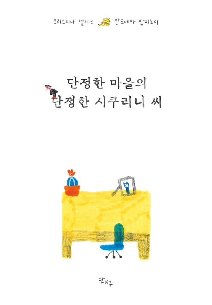단정한 마을의 단정한 시쿠리니 씨