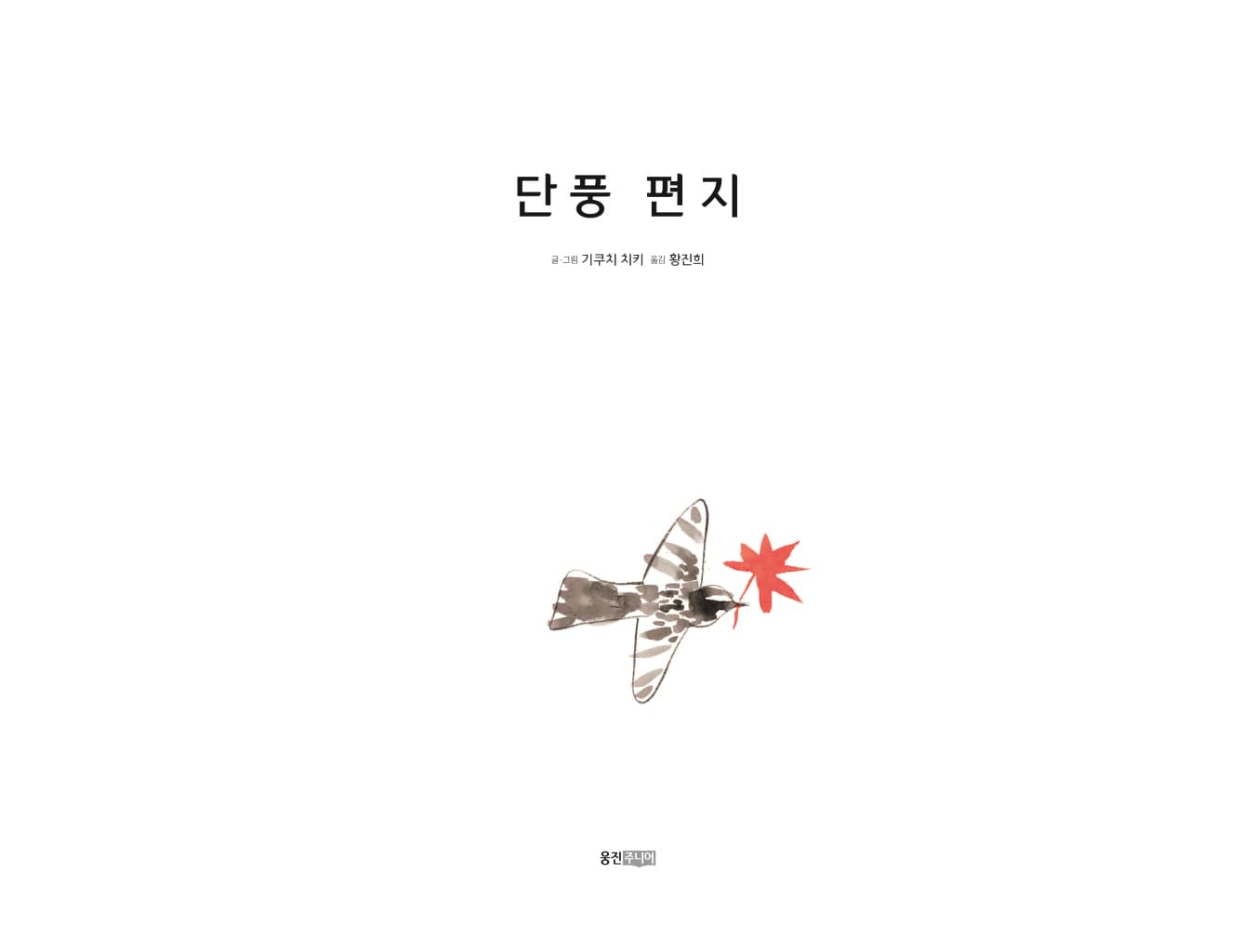 단풍 편지