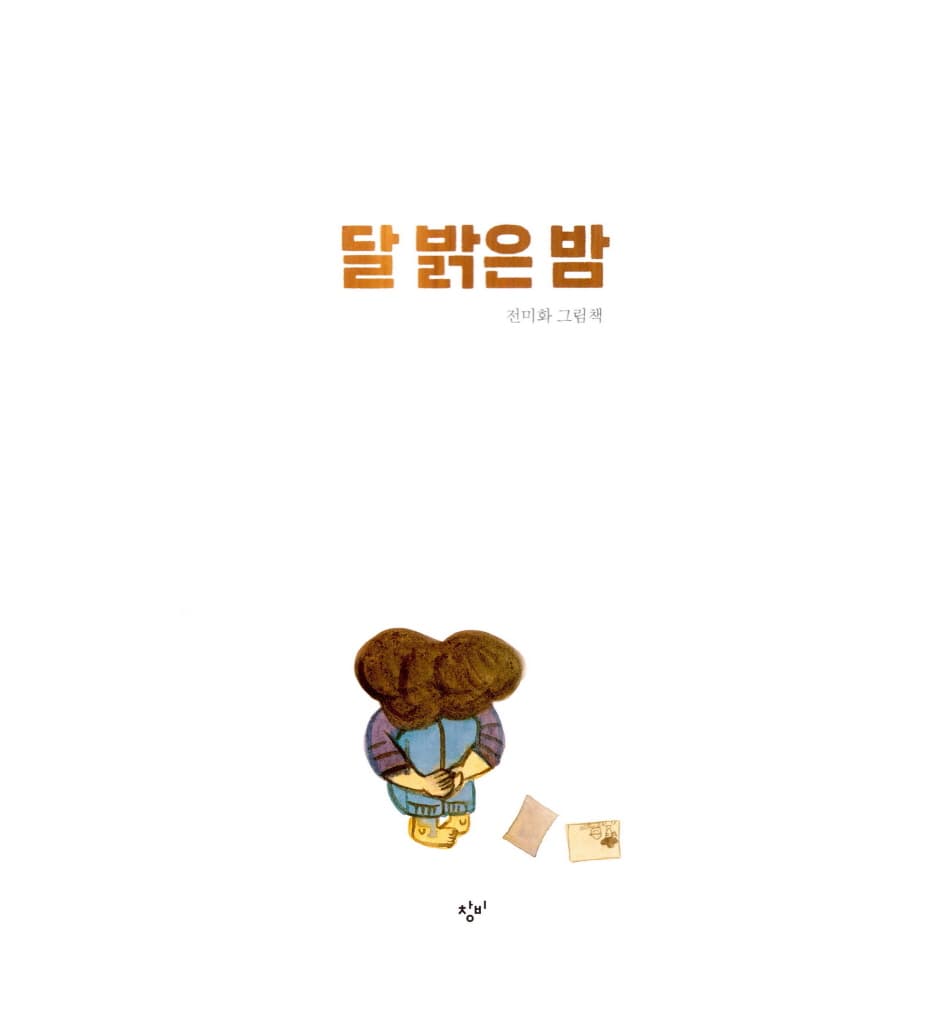 달 밝은 밤