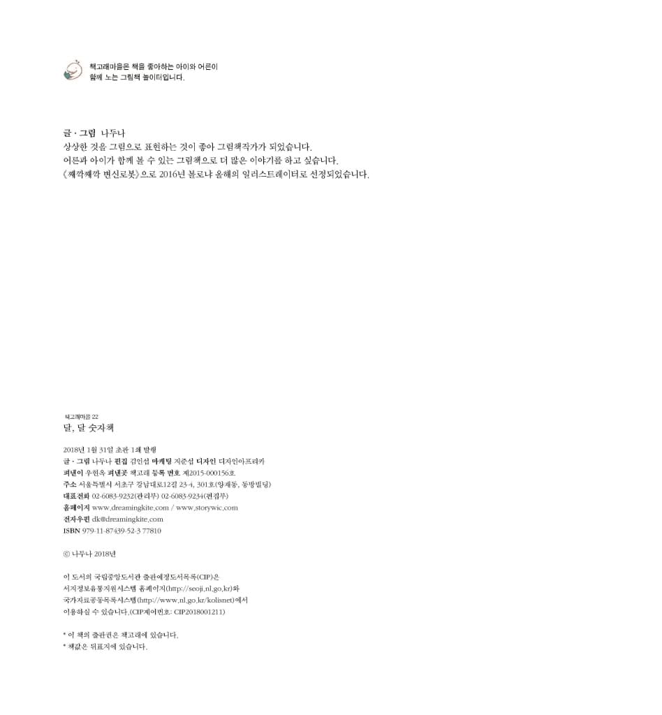 달, 달 숫자책