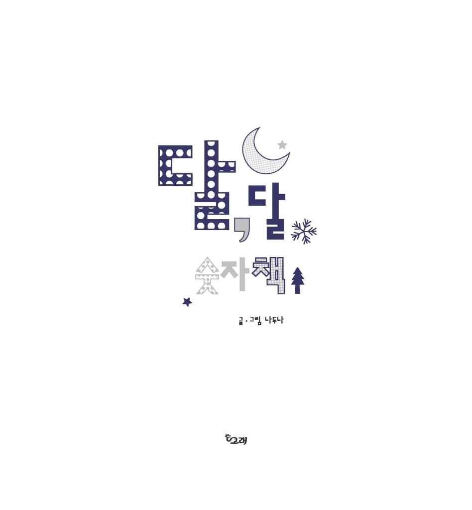 달, 달 숫자책