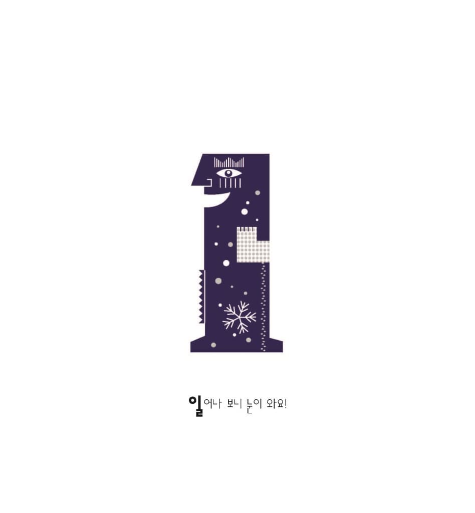 달, 달 숫자책
