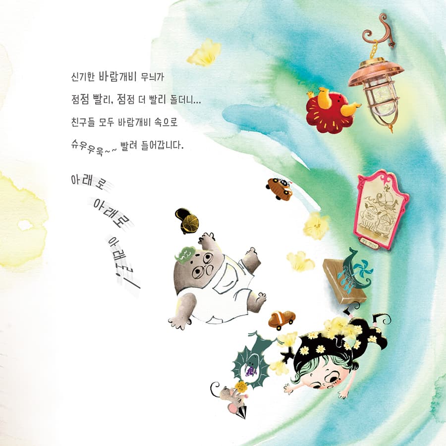 달그락 마을의 바람개비 문