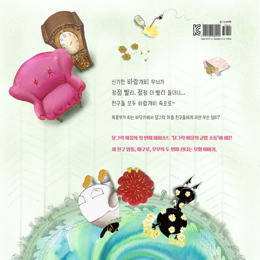 달그락 마을의 바람개비 문