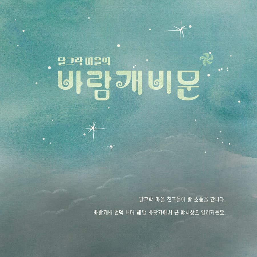 달그락 마을의 바람개비 문