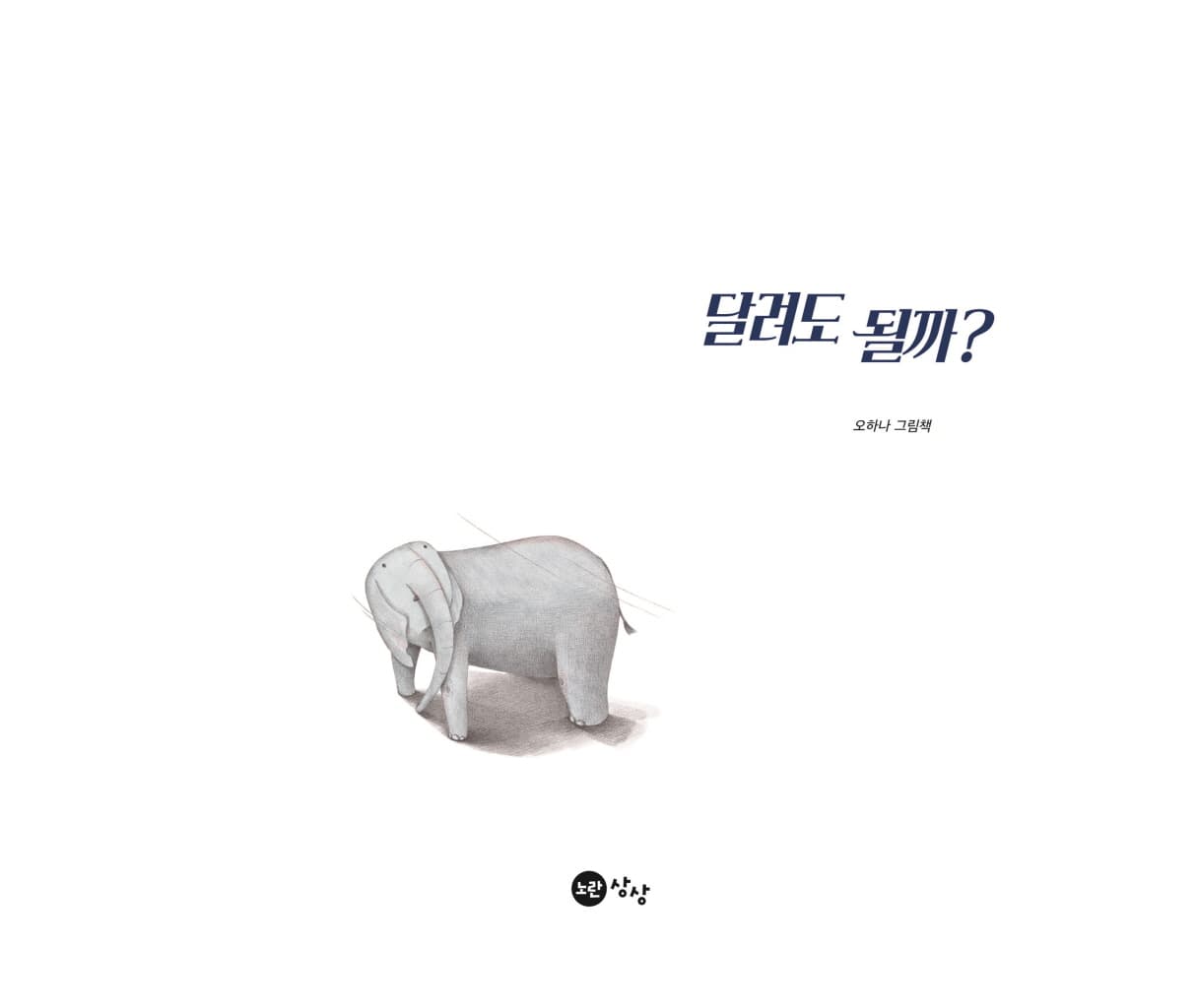 달려도 될까?