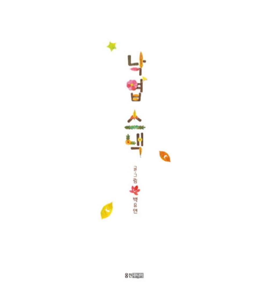 낙엽스낵