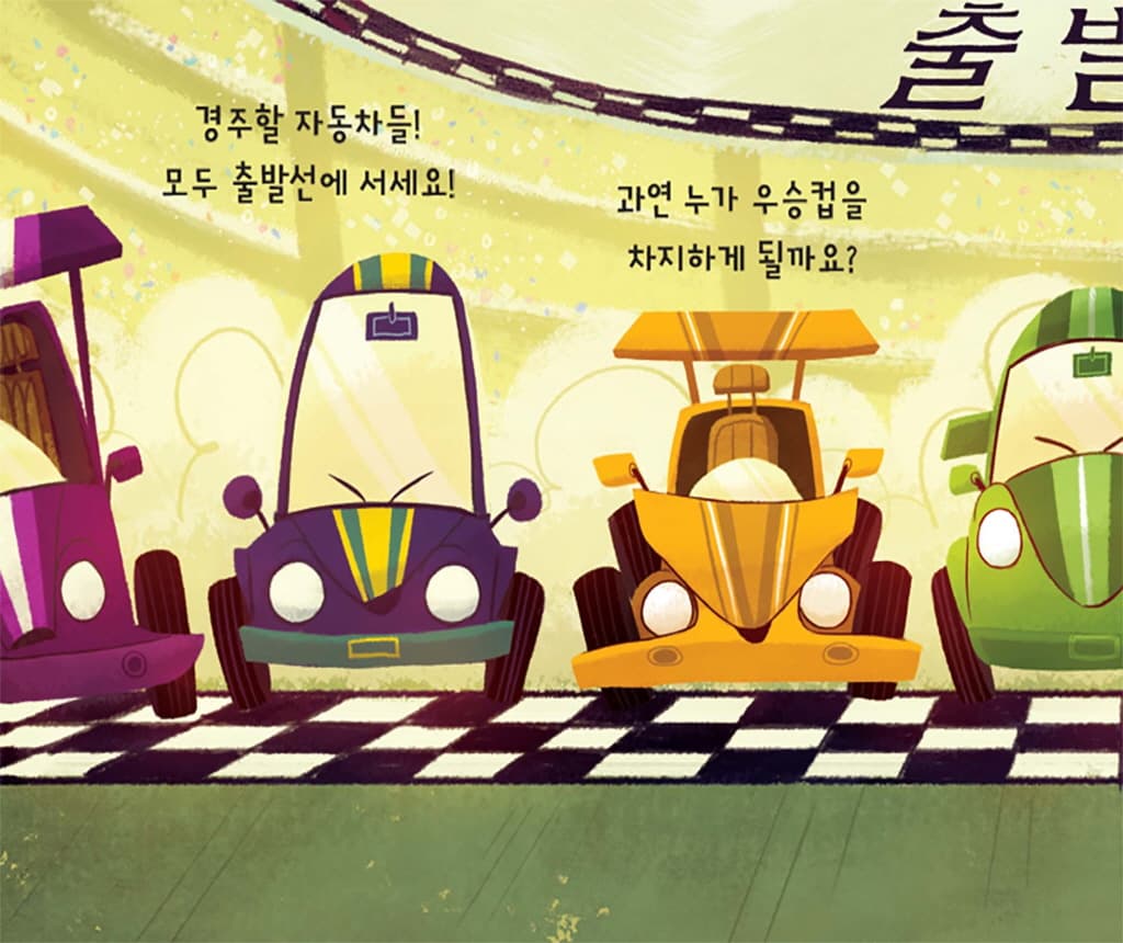 달려라, 꼬마 자동차