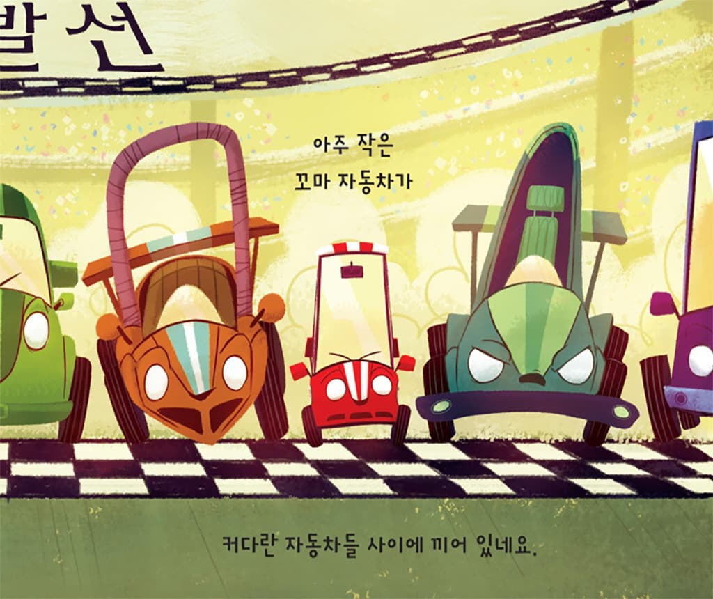 달려라, 꼬마 자동차